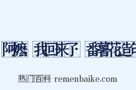 阿嬷，我回来了·番薯花造句是什么意思的图片